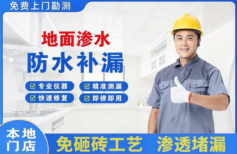 管城地面渗水维修