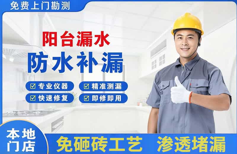 管城阳台漏水维修