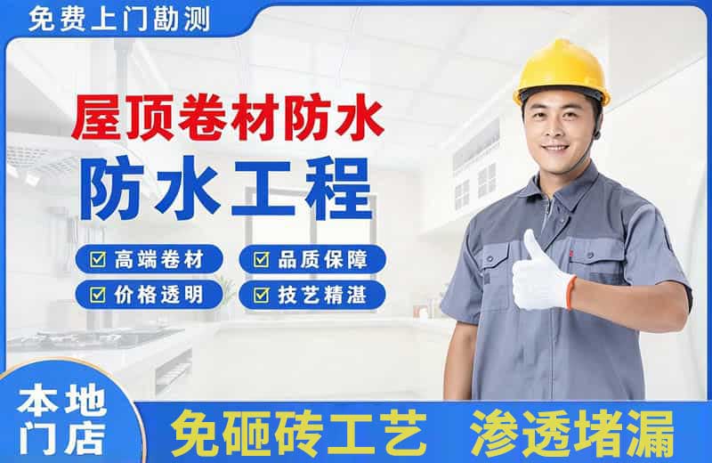 管城屋顶卷材防水