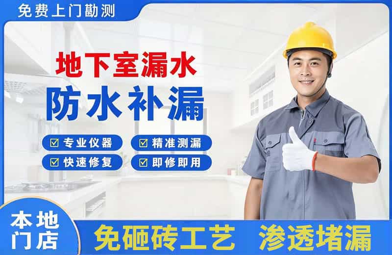 管城地下室漏水维修