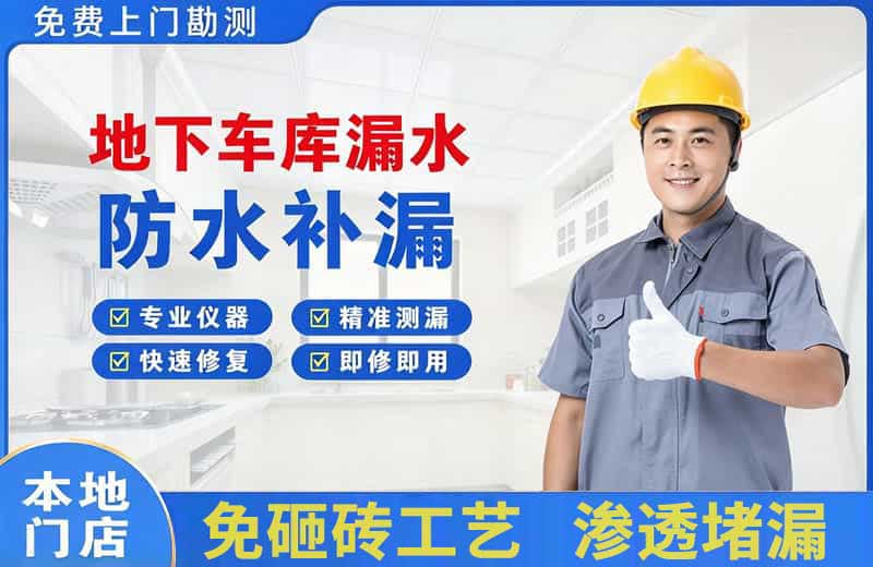 管城地下车库漏水维修